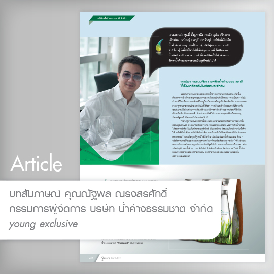 Article – บทสัมภาษณ์ กรรมการผู้จัดการ บริษัท น้ำค้างธรรมชาติ จำกัด young exclusive