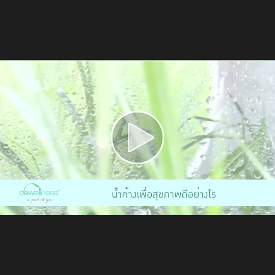 น้ำค้างเพื่อสุขภาพดีอย่างไร? ในรายการ shop at home