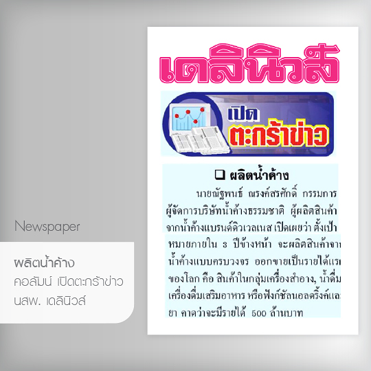 ผลิตน้ำค้าง – คอลัมน์ เปิดตระกร้าข่าง – หนังสือพิมพ์เดลินิวส์