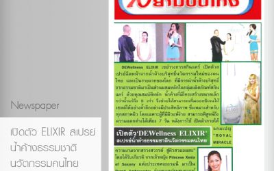 เปิดตัว ELIXIR สเปรย์ น้ำค้างธรรมชาติ นวัตกรรมคนไทย – 16 DEC 2014