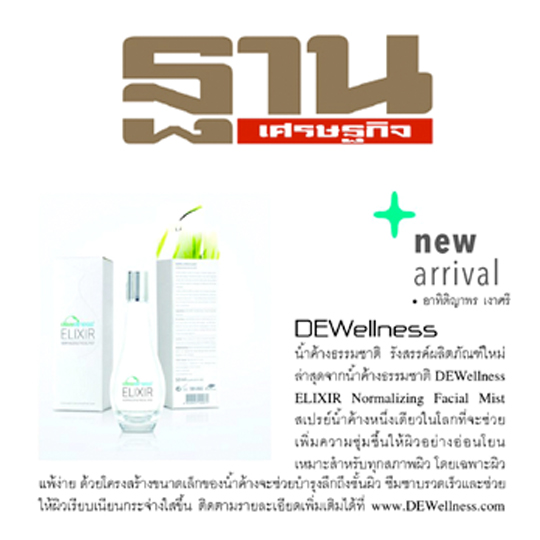 สเปรย์น้ำค้างธรรมชาติหนึ่งเดียวในโลก – คอลัมน์ new arrival – นสพ.ฐานเศรษฐกิจ